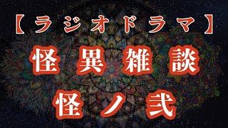 怪異雑談 怪ノ弐「ふうん」【ラジオドラマ名作劇場】