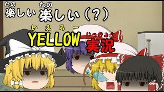 ~この世を全て黄色にしてやる~　YELLOW実況