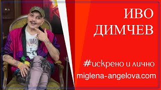 Съблечената душа: Иво Димчев за ХИВ, любовта и свободата