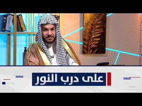شاهد بالفيديو.. ربيع الأول شهر المولد | على درب النور مع الشيخ د. وليد الحسيني