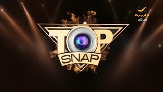 برنامج topsnap الحلقة السادسة مسابقة توب سناب