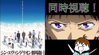 【同時視聴】シンエヴァがついに家で見れるぞ！！！エヴァガチ勢と一緒に見ながらじっくり語り合おう！