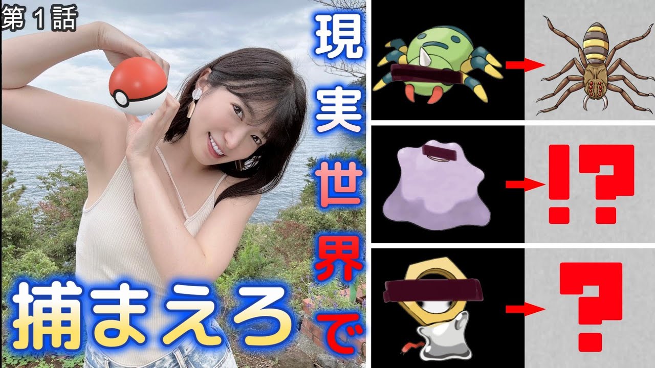 【第１話】現実世界でポケモンを捕まえろ！【イトマル✕メタモン✕メルタン】