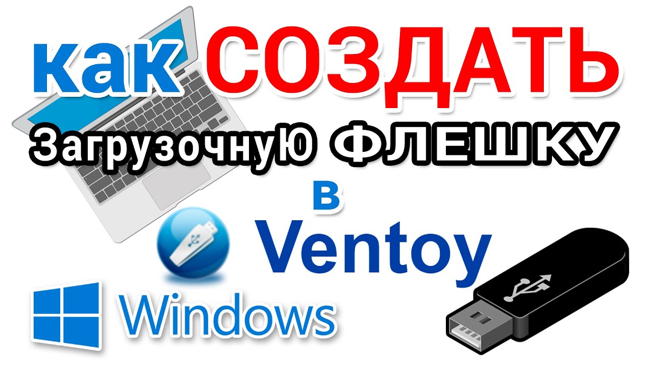Как сделать загрузочную флешку Windows в программе Ventoy