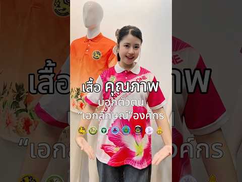 เสื้อที่มีคุณภาพ บอกตัวตนเอกลักษณ์ขององค์กร ✨ ครบจบในที่เดียว