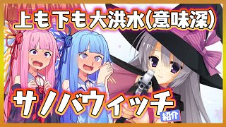 オ〇ニーから始まる恋！「サノバウィッチ」【初心者のための美少女ゲーム紹介  第一回】
