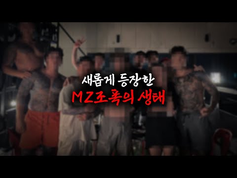 세이프코드) 디지털 범죄로 진화한 신세대 조직폭력배