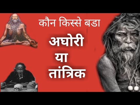 अघोरी बडा या तांत्रिक/ aghori bada ya tantrik