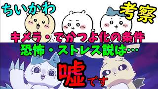 【ちいかわ考察【「キメラ化(でかつよ化)する条件はストレス状態や恐怖」の矛盾点