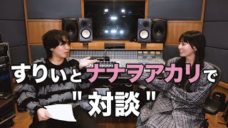 すりぃ と ナナヲアカリ で "対談"