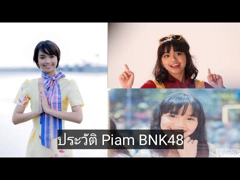 ประวัติPiam BNK48