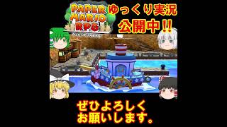 伝説の始まり　#ペーパーマリオRPG　#ゆっくり実況