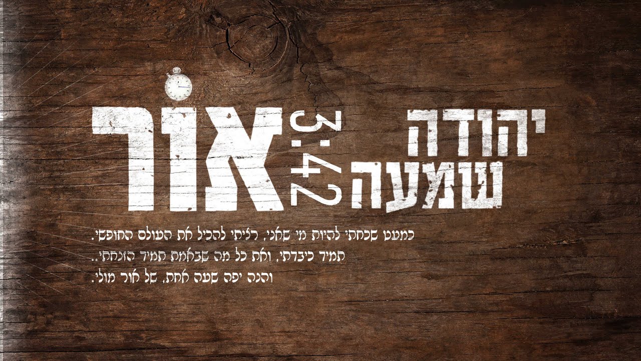 יהודה שמעה בסינגל קליפ מילים חדש | אור | צפו