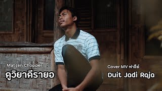 Download lagu ดูวิยาดีรายอ ( Duit Jadi Raja ) - Mat Jen Chopper | ฟาอีย์ mp3