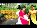Payal Ki Khanak Se Chhanak Se Jhalak Se Dance Video कैसे आऊँ मिलने बजे