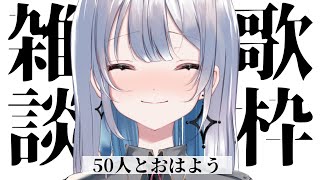 【歌枠/雑談】５０人とおはようしたい！歌ったりお話したりします♪【#あおい配信】 #vtuber | #歌枠 | #karaoke