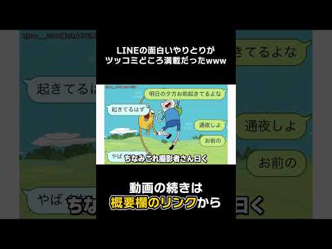 【#Shorts】ツッコミどころ満載なLINEのやりとりがこちらwwwwww