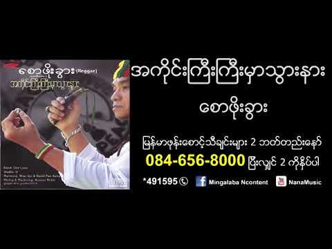 စောဖိုးခွား ကိုင်းကြီးကြီးမှာနား