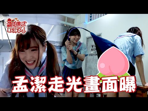 孟潔短裙走光沈玉琳看到血壓狂飆？赤鬼伯伯這三圍數字是認真的嗎～ 威廉沈歡樂送 20240906
