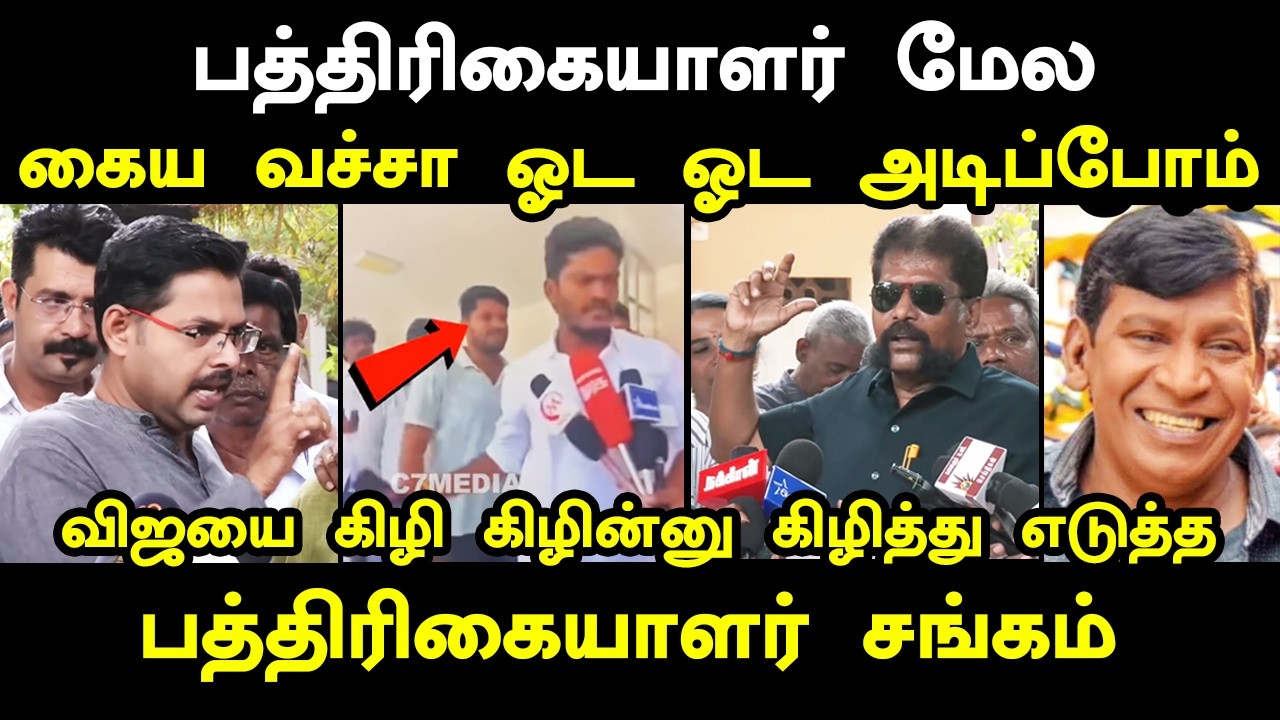 MEDIA மேல கைய வச்சா ஓட ஓட அ*டிப்போம் #kptroll #journalistkoteswaran #nakkheerangopal #tvkmla