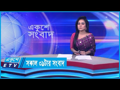 09 AM News || সকাল ০৯টার সংবাদ || 08 February 2024 || ETV News