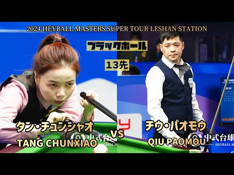 [2024 World Heyball Masters Super Tour Leshan Station] TANG CHUNXIAO vs QIU PAOMOU