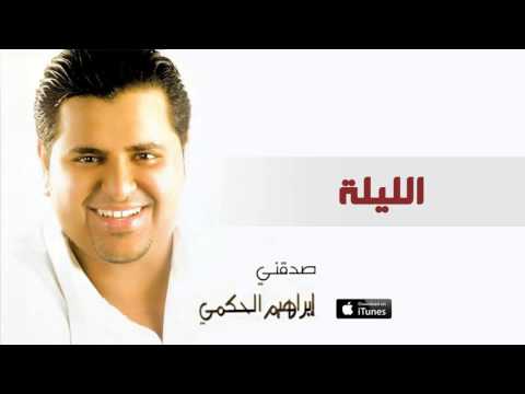 إبراهيم الحكمي الليلة النسخة الاصلية