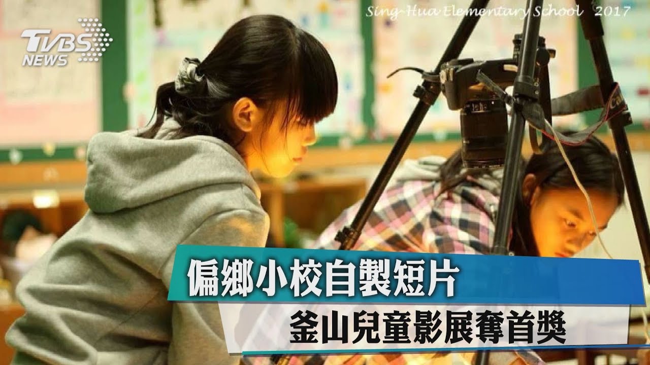 偏鄉小校自製短片 釜山兒童影展奪首獎