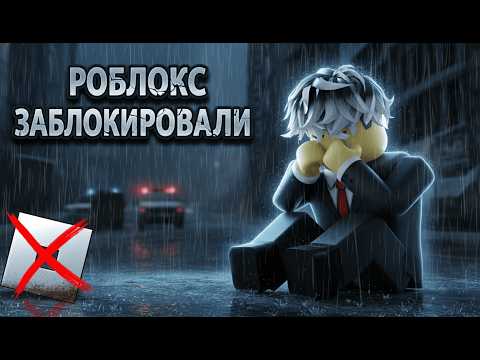 😭 СРОЧНО! РОБЛОКС ЗАБЛОКИРОВАЛИ! Как обойти Блокировку НА ПК И ТЕЛЕФОНЫ и ИГРАТЬ БЕЗ ЛАГОВ