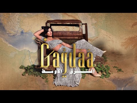 גאיידה – Gaydaa | الشرق الاوسط