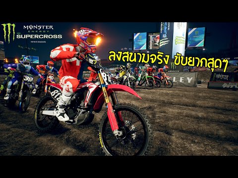 โมโตครอสเดอะซีรี่ย์ EP.2 ลงสนามจริง │Supercross 3