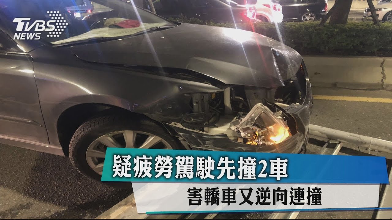疑疲勞駕駛先撞2車 害轎車又逆向連撞