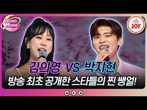 김의영의 ’화장을 지우는 여자’ VS 박지현의 ’첫사랑’(화밤 240109)