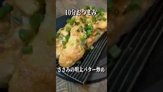 【簡単】帰宅後10分！至高のおつまみささみの明太バター炒めが美味すぎて事件解決する毛利小五郎 #shorts #声真似 #料理 #名探偵コナン