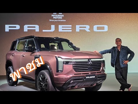 ลุ้นค่าต้ว 2 ล้าน!!All New Mitsubishi Pajero ย้ำนี่คือ SUV flagship เหนือกว่า Pajero Sport  