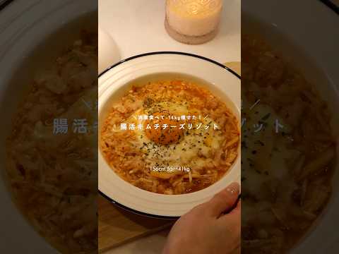 腸活キムチチーズリゾット🧀 #healthyfood #ダイエット #ダイエットレシピ #レシピ #diet #koreanfood