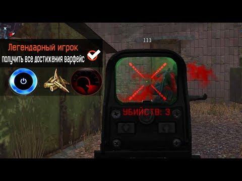 КАК ПОЛУЧИТЬ СЕКРЕТНЫЕ ДОСТИЖЕНИЯ ВАРФЕЙС l WARFACE ?!