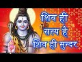 शिव ही सत्य है शिव ही सुन्दर भजन Shiv Hi Satya Hai