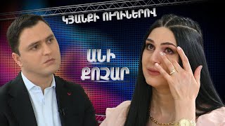 Կյանքի ուղիներով.Անի Քոչարը՝ առողջական նոր խնդիրների, բաժանման լուրերի և քաղցկեղը հաղթահարելու մասին