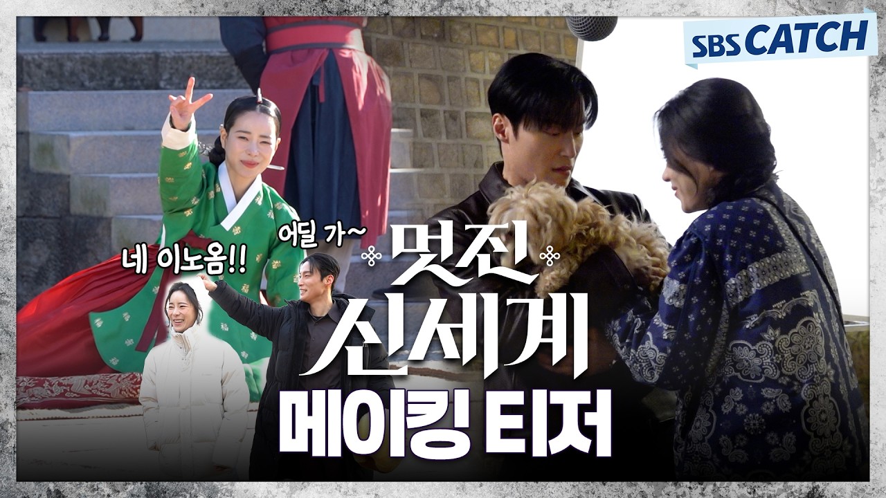 〈멋진 신세계〉 기다리는 사람? 일단 저요🙋🏻🙋🏻‍♀️ 메이킹 티저로 유쾌상쾌통쾌 분위기 맛보?