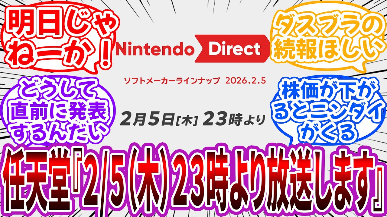 任天堂「2/5(木)23時より、ソフトメーカータイトルの情報をお届けします」に対するネット民の反応【任天堂】