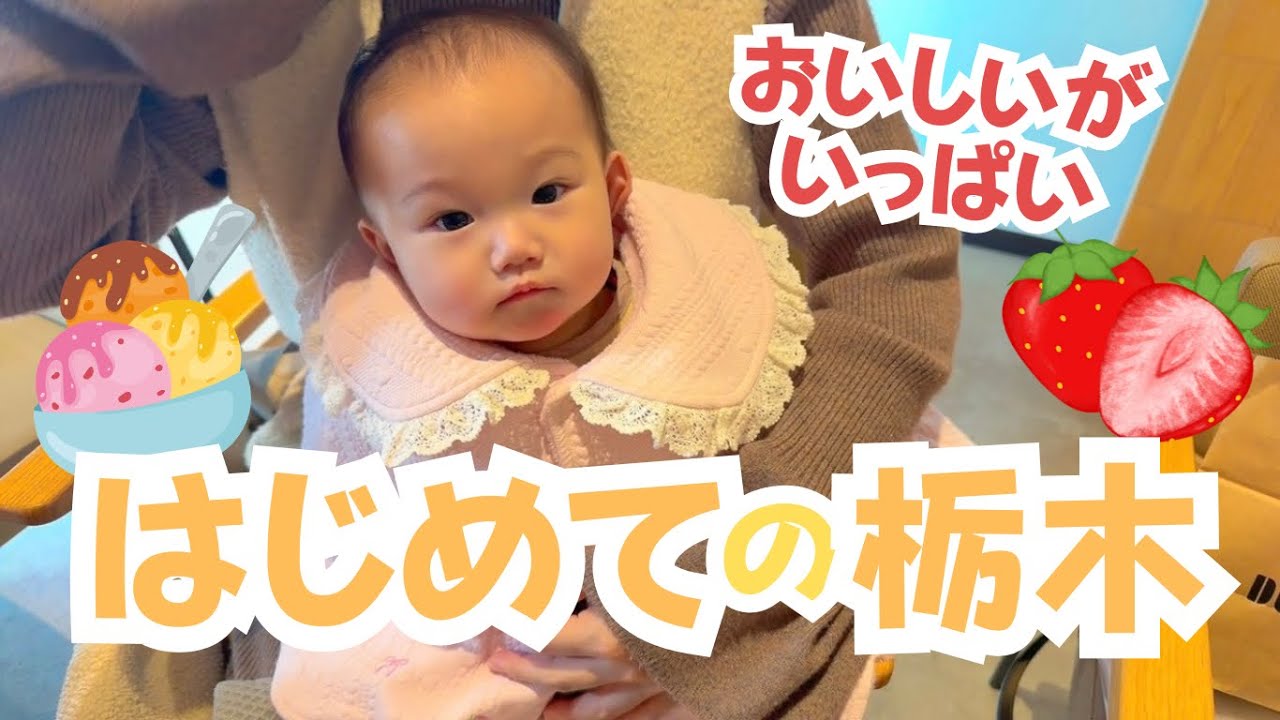 【生後9ヶ月】初めての栃木を満喫しました‼️