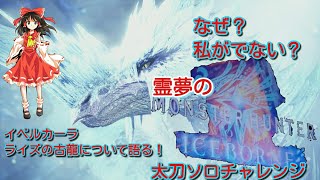 【MHWI】霊夢のモンハンワールドアイスボーン！太刀チャレンジ！！イベルカーラ戦イベルがライズの古龍を語る