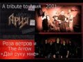 A tribute to АРИЯ 2001 Роза ветров и The Arrow «Дай руку мне ...