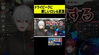 【委員会】ドライピークに厳しいローレン&葛葉ｗｗｗ #shorts