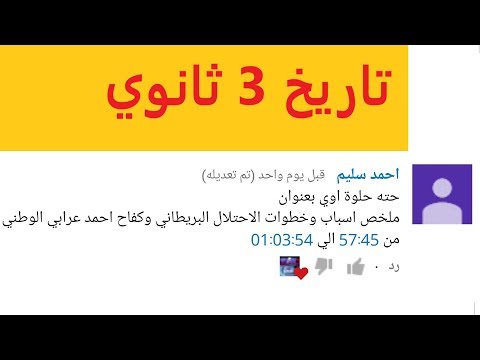 تاريخ 3 ثانوي : ملخص أسباب و خطوات الاحتلال البريطاني و كفاح أحمد عرابي الوطني