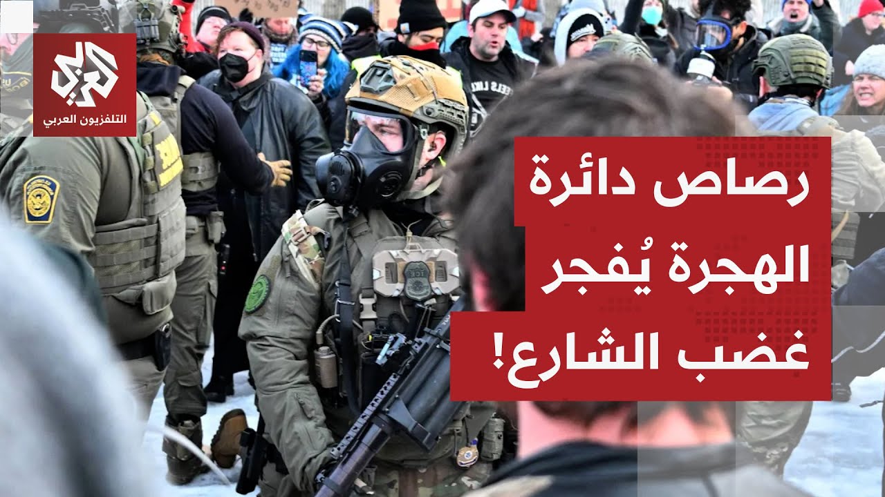 الولايات المتحدة على شفا انفجار شعبي.. إدارة ترمب تستفز الأميركيين وحادثة مي?