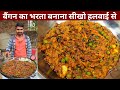 Today, learn from the confectioner how to make such a delicious brinjal bharta that everyone will praise - BAIGAN BHARTA