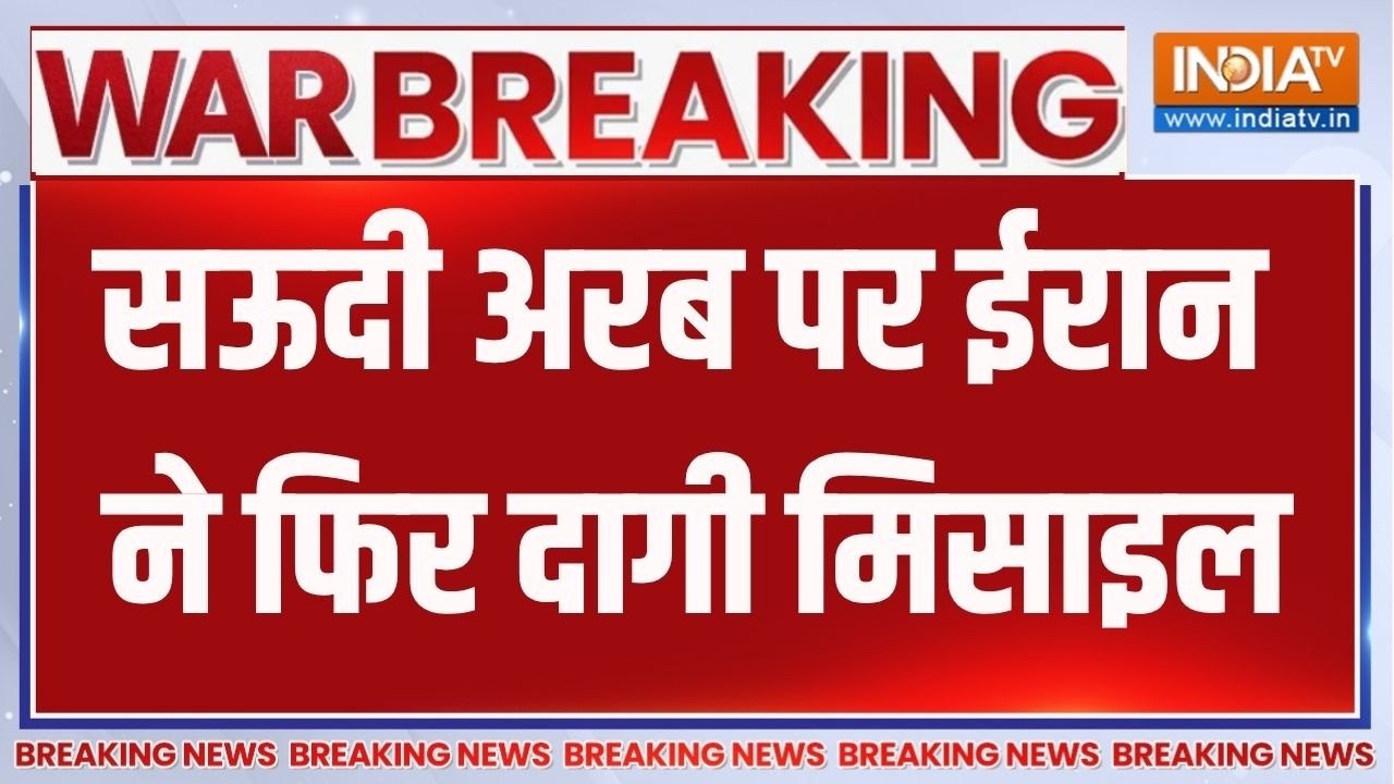 Breaking News : सऊदी अरब पर ईरान ने फिर दागी मिसाइल | Iran Attack On Saudi Arab | Mi