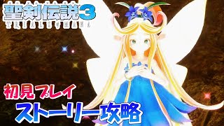 #6【聖剣伝説3】スーファミ版ガチ勢の初見実況プレイ　ケヴィン編　ミラージュパレス～ラスボス【TRIALS of MANA】